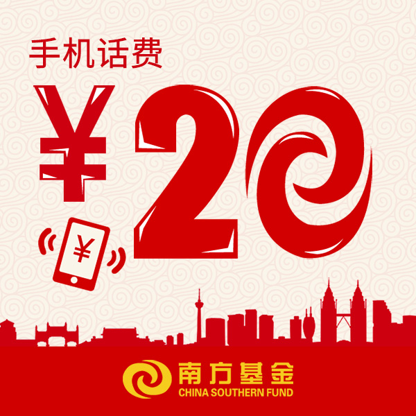 手机话费20元