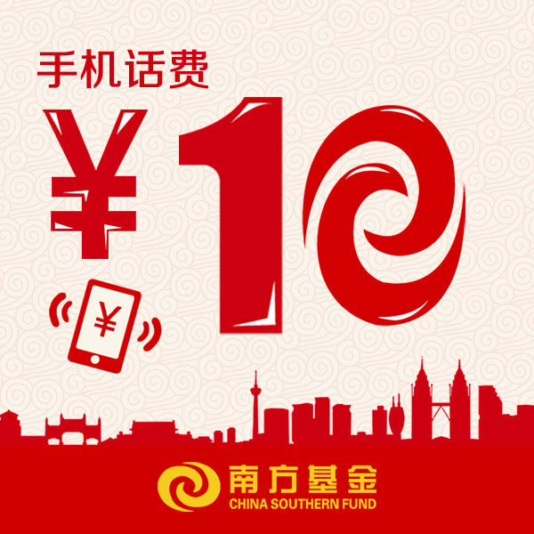 手机话费10元